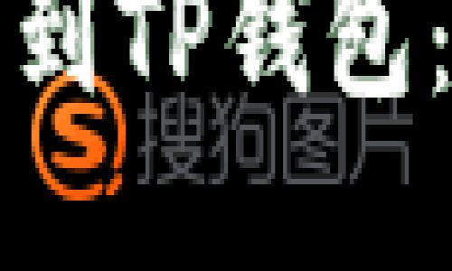 如何将币转到TP钱包：一步步指南