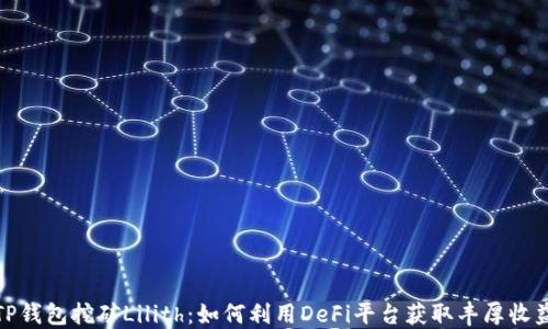 
TP钱包挖矿Lilith：如何利用DeFi平台获取丰厚收益