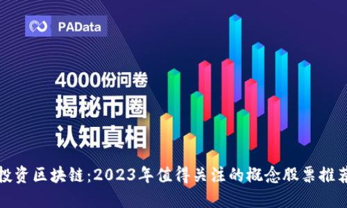 投资区块链：2023年值得关注的概念股票推荐
