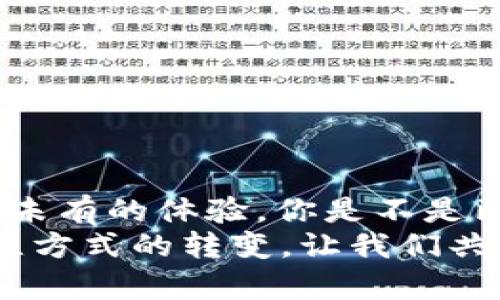   区块链科幻游戏推荐：探索未来虚拟世界的最佳选择 / 

 guanjianci 区块链游戏, 科幻游戏, 虚拟世界, 加密货币 /guanjianci 

引言：区块链与科幻游戏的完美结合
在技术不断进步的今天，区块链已经渗透到我们生活的方方面面，特别是在游戏领域。从传统游戏到更前卫的虚拟现实，区块链技术赋予了游戏全新的可能性。科幻游戏更是将区块链的潜力发挥到了极致，玩家可以在这些虚拟世界中体验到前所未有的冒险和刺激。那么，究竟有哪些值得一试的区块链科幻游戏呢？

一、什么是区块链科幻游戏？
区块链科幻游戏是指将区块链技术应用于科幻题材的游戏，这类游戏通常涉及探索宇宙、外星文明、时间旅行等元素。区块链作为一种去中心化的技术，为玩家提供了真正的数字资产所有权，使得游戏内物品可以在玩家之间自由交易，并保障其唯一性和安全性。
你是不是也曾想过，玩游戏的不仅仅是消磨时间，还有可能在其中获得经济收益？这就是区块链科幻游戏的魅力所在。让我们来看看几款备受欢迎的作品。

二、区块链科幻游戏推荐
h41. 赛博朋克2077（Cyberpunk 2077）/h4
尽管“赛博朋克2077”最初是一个传统的开放世界游戏，它却被许多玩家和开发者视为区块链科幻游戏的先驱之一。这款游戏以未来都市为背景，在游戏中，玩家可以通过NFT（非同质化代币）来购买、出售或交易虚拟商品。随着区块链技术的发展，将会有更多这样的功能集成进游戏中。

h42. Etheremon/h4
Etheremon是基于以太坊平台的区块链游戏，玩家可以捕捉、训练和交易虚拟怪物。游戏通过NFT技术实现了独特的怪物，而这些怪物的每个属性和技能都是由区块链进行验证，玩家拥有的每个怪物都是唯一的。游戏的科幻元素体现在其未来科技背景和各种虚构生物上。你是否能够想象在这个宇宙中训练自己的幻想生物？

h43. Alien Worlds/h4
Alien Worlds是一个基于区块链的科幻冒险游戏，玩家可以探索不同的星球，开发资源，并与其他玩家进行交易。它的经济系统基于加密货币，使得每个玩家能通过游戏获得实际收益。想象一下，你在外太空探险时找到的每一块资源都有现实价值，那会是多么令人兴奋的事情啊！

h44. Decentraland/h4
Decentraland是一个虚拟世界平台，允许玩家创建、体验和货币化他们的内容和应用。玩家可以通过购买虚拟土地和建筑物来建立自己的科幻世界。在这个平台上，土地产权通过区块链技术进行确权，玩家可以自由交易和开发他们的虚拟财产。

三、区块链科幻游戏的未来与挑战
随着技术的不断发展，区块链科幻游戏的未来似乎一片光明。然而，也面临着诸多挑战。例如，游戏的设计和体验是否会受到区块链技术的限制？是否足够吸引新玩家，而让传统一类的游戏玩家也愿意转向这些新兴的区块链游戏？
你是否有过这样的疑问？在享受游戏的同时，如何保证自己的数据安全？区块链的去中心化特性虽然增强了安全性，但也因技术门槛使得一些非技术用户感到困惑。需要更多的用户教育和引导，使得玩家能够更容易地融入这种新兴技术的环境中。

四、如何选择适合自己的区块链科幻游戏？
面对众多选择，如何找到一款适合自己的区块链科幻游戏呢？这里有几点建议：
ul
    listrong了解自己的兴趣： /strong科幻游戏种类繁多，是否更喜欢探险、策略，还是角色扮演？/li
    listrong研究游戏的社区： /strong社区的活跃程度往往反映了游戏的质量和玩家的忠诚度。/li
    listrong关注游戏的经济模型： /strong了解游戏的收益机制，是否真实可行。/li
    listrong体验试玩： /strong很多区块链游戏都会提供试玩或免费内容，不妨亲自体验一下。/li
/ul

五、结论：未来在你手中
区块链科幻游戏正带领我们进入一个全新的虚拟世界，充满了无限的可能性。无论是对技术的追求，还是对游戏的热爱，这些游戏都将为我们提供前所未有的体验。你是不是已经迫不及待想要踏上这段探索之旅了？
在这条充满冒险和惊喜的路上，玩游戏不仅是为了娱乐，还是一次经济与文化的双重体验。未来的游戏将是什么样子？这不仅仅是技术的变革，更是思维方式的转变。让我们共同期待，科技与创意的结合将为我们揭开一个又一个惊人的故事。