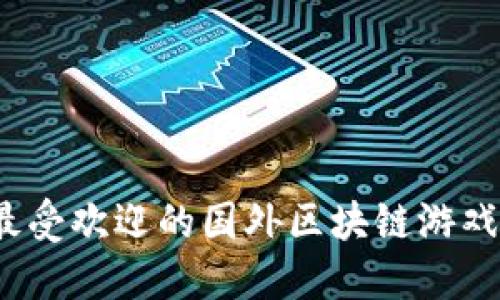 2023年最受欢迎的国外区块链游戏平台汇总