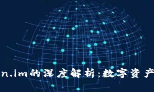 TP钱包与Token.im的深度解析：数字资产管理的新选择