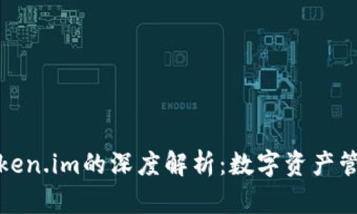 TP钱包与Token.im的深度解析：数字资产管理的新选择