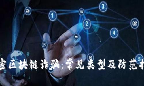 揭密区块链诈骗：常见类型及防范指南