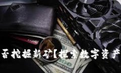 TP钱包能否挖掘新矿？探索