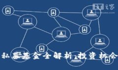 全球区块链私募基金全解