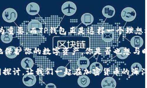   如何下载TP钱包？详细指南与常见问题解答 / 

 guanjianci TP钱包, 下载TP钱包, TP钱包安装, 加密货币钱包 /guanjianci 

一、什么是TP钱包？
在我们深入探讨如何下载TP钱包之前，首先要了解什么是TP钱包。TP钱包是一种多币种的加密数字资产钱包，它允许用户存储、转账和管理多种加密货币。TP钱包的便捷性和安全性，使得它在加密货币圈中备受欢迎。你是不是也这么认为？优质的钱包不仅仅是存储资产的工具，更是推动整个加密货币投资体验的重要组成部分。

二、为什么选择TP钱包？
随着加密货币生态系统的不断扩展，用户对钱包的需求也越来越高。TP钱包之所以受到欢迎，主要是因为以下几个方面：
ul
    li多币种支持：TP钱包支持多种主流加密货币，如比特币、以太坊等，用户可以在一个平台上管理不同类型的资产。/li
    li用户友好性：它的界面设计简洁、易于上手，适合各种层级的用户，从新手到资深投资者。/li
    li安全性：TP钱包采用了多重安全措施，例如私钥本地存储，使得用户的资产更加安全。/li
    li高效的交易：用户可以快速进行提现、转账等操作，体验非常流畅。/li
/ul

三、下载TP钱包的步骤
那么，如何下载TP钱包呢？以下是详细的步骤指南。在开始之前，请确保你有一个稳定的网络连接以及下载所需的设备。

h41. 访问官方网站或应用商店/h4
在下载TP钱包之前，确保你从官方网站或者可信的应用商店进行下载。对于Android用户，可以去Google Play Store，而对于iOS用户，则应该访问App Store。避免在不明网站下载应用，以防止下载到恶意软件。

h42. 搜索TP钱包/h4
在Google Play Store或者App Store的搜索框中输入“TP钱包”，找到相关的应用程序。请注意查看应用的开发者信息，以确保这是官方的TP钱包。

h43. 点击下载/h4
点击“下载”或者“安装”按钮，这时系统会自动将TP钱包下载到你的设备上。下载速度取决于你的网络情况，而且应用的大小通常不会太大。

h44. 安装TP钱包/h4
下载完成后，按照提示进行安装。大多数情况下一键点击安装即可完成。如果你的设备有安全防护设置，可能需要授权安装来自非官方渠道的应用。

h45. 注册或登录账户/h4
安装成功后，打开TP钱包应用，你将看到注册和登录的选项。如果你是新用户，需要选择注册，填入必要的信息如电子邮箱、密码等。注意，密码需要具备一定的复杂性，以增强安全性。

四、下载TP钱包后的设置与使用
下载并注册TP钱包之后，你需要进行一些基本设置，确保你能安全地使用它来管理加密资产。

h41. 设置安全密码/h4
在TP钱包中，强烈建议你设置一个安全密码，这将是保护你资产的重要措施。是否想过，一个强密码的作用有多大？

h42. 备份助记词/h4
TP钱包会给你提供一个助记词，务必将其备份。这个助记词是恢复钱包的重要凭证。如果你不保存而钱包丢失，你将可能丧失所有的资产。想一想，如果丢失了这笔投资，你会有多遗憾。

h43. 添加加密货币/h4
TP钱包的强大之处在于支持多种加密货币。你可以根据需要添加不同的加密货币种类。为此，可以在主界面找到“添加资产”或“购买加密货币”的选项来完成相关操作。

h44. 进行交易/h4
TP钱包支持快速交易，你可以选择发送或接收加密资产。在进行交易时，务必确认交易信息的准确性，任何小错误都可能导致损失。

五、TP钱包的常见问题
使用TP钱包时，可能会遇到一些问题。以下是一些常见问题及解决方案，帮助你顺利使用钱包。

h41. TP钱包安全性如何？/h4
TP钱包采用多种安全措施，例如私钥不存储在服务器上，极大程度上降低了被黑客攻击的风险。然而，用户也必须保护自己的账户信息，确保密码和助记词不外泄。

h42. 交易时遇到网络拥堵，该怎么办？/h4
在网络拥堵的情况下，交易确认时间可能会延长。你可以稍等片刻查看交易状态，或尝试调整交易费用，以获得更快的确认速度。

h43. 如何恢复丢失的钱包？/h4
如果你忘记了密码或丢失了钱包，可以通过助记词进行恢复。在TP钱包的登录界面，选择“恢复钱包”功能，输入助记词即可。

六、总结与展望
通过上述步骤，你应该可以顺利下载并使用TP钱包来管理你的加密货币资产。随着数字货币的普及，选择一个安全、方便、功能丰富的钱包显得尤为重要。而TP钱包正是这样一个理想选择。

当然，在使用TP钱包时，你要时刻保持警惕，确保您的账户安全。在这个数字时代，没有任何事情是万无一失的，唯有提高自身的警惕性，才能更好地保护你的数字资产。你是否也想与时俱进，拥抱这个新兴的数字世界呢？

希望这篇文章能帮助你更好地理解如何下载和使用TP钱包，并解答你的疑问。如果你有更多的问题或者经验分享，欢迎在评论区留言，与我们共同探讨。让我们一起在加密货币的海洋中扬帆起航！