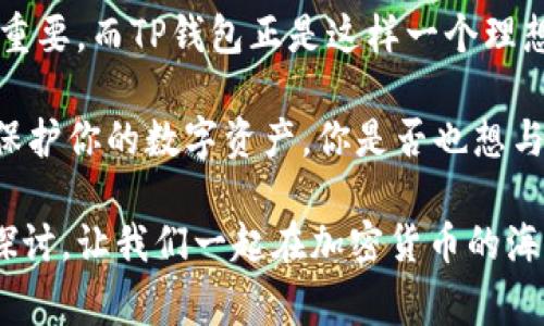   如何下载TP钱包？详细指南与常见问题解答 / 

 guanjianci TP钱包, 下载TP钱包, TP钱包安装, 加密货币钱包 /guanjianci 

一、什么是TP钱包？
在我们深入探讨如何下载TP钱包之前，首先要了解什么是TP钱包。TP钱包是一种多币种的加密数字资产钱包，它允许用户存储、转账和管理多种加密货币。TP钱包的便捷性和安全性，使得它在加密货币圈中备受欢迎。你是不是也这么认为？优质的钱包不仅仅是存储资产的工具，更是推动整个加密货币投资体验的重要组成部分。

二、为什么选择TP钱包？
随着加密货币生态系统的不断扩展，用户对钱包的需求也越来越高。TP钱包之所以受到欢迎，主要是因为以下几个方面：
ul
    li多币种支持：TP钱包支持多种主流加密货币，如比特币、以太坊等，用户可以在一个平台上管理不同类型的资产。/li
    li用户友好性：它的界面设计简洁、易于上手，适合各种层级的用户，从新手到资深投资者。/li
    li安全性：TP钱包采用了多重安全措施，例如私钥本地存储，使得用户的资产更加安全。/li
    li高效的交易：用户可以快速进行提现、转账等操作，体验非常流畅。/li
/ul

三、下载TP钱包的步骤
那么，如何下载TP钱包呢？以下是详细的步骤指南。在开始之前，请确保你有一个稳定的网络连接以及下载所需的设备。

h41. 访问官方网站或应用商店/h4
在下载TP钱包之前，确保你从官方网站或者可信的应用商店进行下载。对于Android用户，可以去Google Play Store，而对于iOS用户，则应该访问App Store。避免在不明网站下载应用，以防止下载到恶意软件。

h42. 搜索TP钱包/h4
在Google Play Store或者App Store的搜索框中输入“TP钱包”，找到相关的应用程序。请注意查看应用的开发者信息，以确保这是官方的TP钱包。

h43. 点击下载/h4
点击“下载”或者“安装”按钮，这时系统会自动将TP钱包下载到你的设备上。下载速度取决于你的网络情况，而且应用的大小通常不会太大。

h44. 安装TP钱包/h4
下载完成后，按照提示进行安装。大多数情况下一键点击安装即可完成。如果你的设备有安全防护设置，可能需要授权安装来自非官方渠道的应用。

h45. 注册或登录账户/h4
安装成功后，打开TP钱包应用，你将看到注册和登录的选项。如果你是新用户，需要选择注册，填入必要的信息如电子邮箱、密码等。注意，密码需要具备一定的复杂性，以增强安全性。

四、下载TP钱包后的设置与使用
下载并注册TP钱包之后，你需要进行一些基本设置，确保你能安全地使用它来管理加密资产。

h41. 设置安全密码/h4
在TP钱包中，强烈建议你设置一个安全密码，这将是保护你资产的重要措施。是否想过，一个强密码的作用有多大？

h42. 备份助记词/h4
TP钱包会给你提供一个助记词，务必将其备份。这个助记词是恢复钱包的重要凭证。如果你不保存而钱包丢失，你将可能丧失所有的资产。想一想，如果丢失了这笔投资，你会有多遗憾。

h43. 添加加密货币/h4
TP钱包的强大之处在于支持多种加密货币。你可以根据需要添加不同的加密货币种类。为此，可以在主界面找到“添加资产”或“购买加密货币”的选项来完成相关操作。

h44. 进行交易/h4
TP钱包支持快速交易，你可以选择发送或接收加密资产。在进行交易时，务必确认交易信息的准确性，任何小错误都可能导致损失。

五、TP钱包的常见问题
使用TP钱包时，可能会遇到一些问题。以下是一些常见问题及解决方案，帮助你顺利使用钱包。

h41. TP钱包安全性如何？/h4
TP钱包采用多种安全措施，例如私钥不存储在服务器上，极大程度上降低了被黑客攻击的风险。然而，用户也必须保护自己的账户信息，确保密码和助记词不外泄。

h42. 交易时遇到网络拥堵，该怎么办？/h4
在网络拥堵的情况下，交易确认时间可能会延长。你可以稍等片刻查看交易状态，或尝试调整交易费用，以获得更快的确认速度。

h43. 如何恢复丢失的钱包？/h4
如果你忘记了密码或丢失了钱包，可以通过助记词进行恢复。在TP钱包的登录界面，选择“恢复钱包”功能，输入助记词即可。

六、总结与展望
通过上述步骤，你应该可以顺利下载并使用TP钱包来管理你的加密货币资产。随着数字货币的普及，选择一个安全、方便、功能丰富的钱包显得尤为重要。而TP钱包正是这样一个理想选择。

当然，在使用TP钱包时，你要时刻保持警惕，确保您的账户安全。在这个数字时代，没有任何事情是万无一失的，唯有提高自身的警惕性，才能更好地保护你的数字资产。你是否也想与时俱进，拥抱这个新兴的数字世界呢？

希望这篇文章能帮助你更好地理解如何下载和使用TP钱包，并解答你的疑问。如果你有更多的问题或者经验分享，欢迎在评论区留言，与我们共同探讨。让我们一起在加密货币的海洋中扬帆起航！