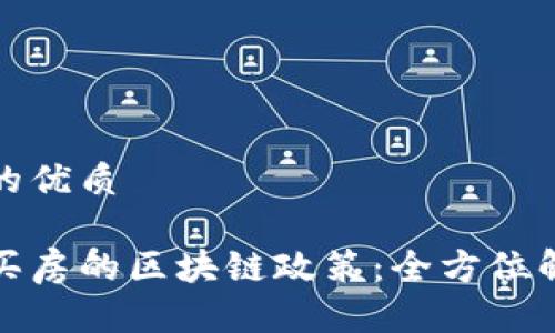 思考一个并且的优质

深入了解苏州买房的区块链政策：全方位解析与实用攻略