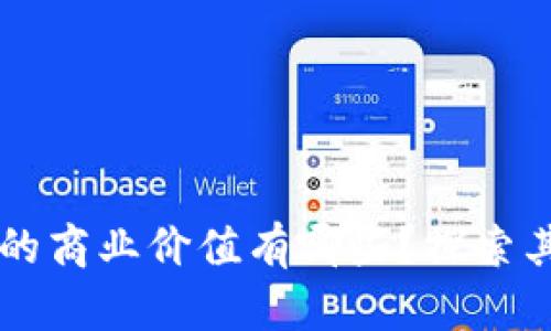 区块链背后的商业价值有哪些？探索其潜力与应用