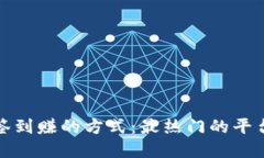 探索区块链签到赚的方式