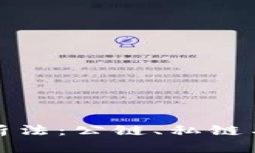 三类区块链对比分析法：公链、私链与联盟链的深度探讨