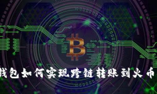 TP钱包如何实现跨链转账到火币链？