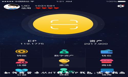 如何将货币从HT转至TP钱包：完整指南