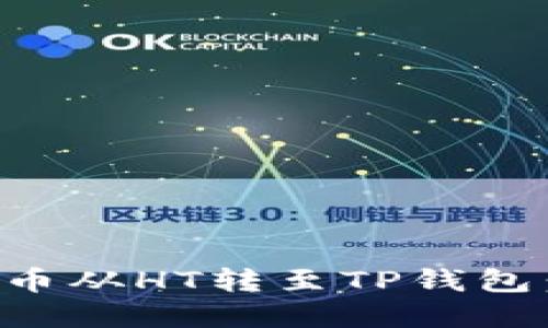 如何将货币从HT转至TP钱包：完整指南