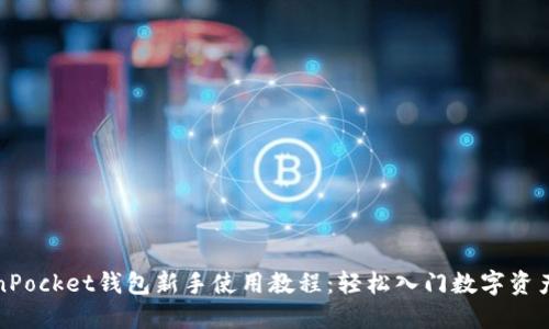 TokenPocket钱包新手使用教程：轻松入门数字资产管理