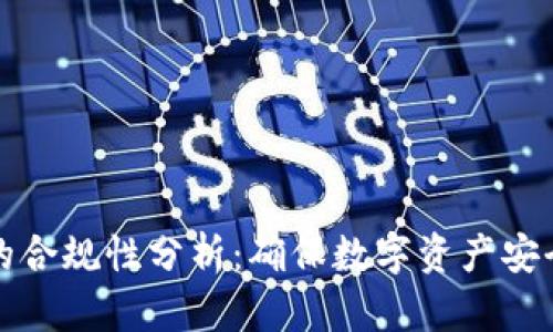 TP钱包的合规性分析：确保数字资产安全的未来