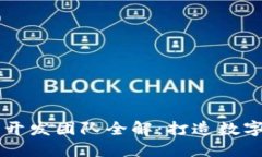 南京区块链开发团队全解