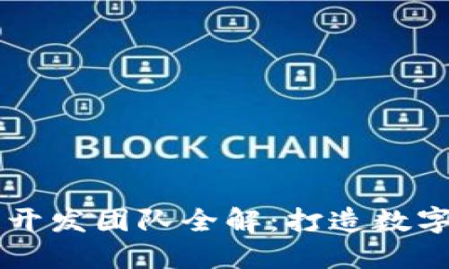 南京区块链开发团队全解：打造数字经济新未来