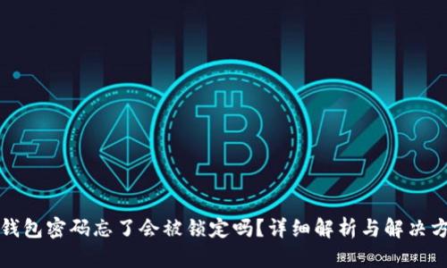 TP钱包密码忘了会被锁定吗？详细解析与解决方案