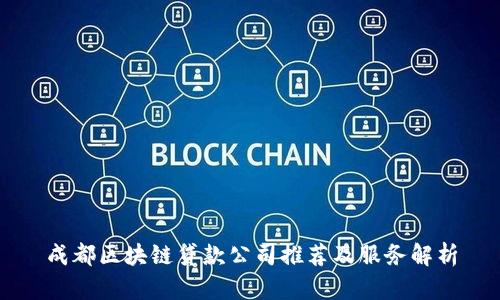 成都区块链贷款公司推荐及服务解析