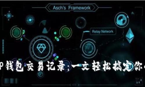 如何查看TP钱包交易记录：一文轻松搞定你的币务管理