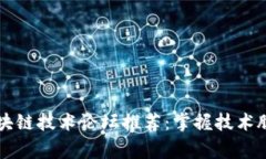 2023年国外热门区块链技术