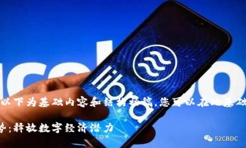 由于您需要的内容较长，以下为基础内容和结构初稿，您可以在此基础上进行扩展和深入完善：

探究百度云区块链的优势：释放数字经济潜力