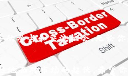 
verbal区块链智能投研平台：引领未来投资的新风潮/verbal

关键词
区块链, 智能投研, 投资平台, 金融科技/guanjianci

区块链智能投研平台的崛起
在科技不断进步的今天，区块链技术正逐渐改变我们的生活方式。而在金融领域，区块链智能投研平台已经成为了一个引人瞩目的话题。这些平台不仅能够提高投资效率，还能帮助投资者更好地理解市场变化。那么，什么是区块链智能投研平台？如何利用它们获得更佳的投资决策？

什么是区块链智能投研平台？
区块链智能投研平台，是基于区块链技术构建的，运用自然语言处理、机器学习等人工智能技术，来汇集、分析和预测市场数据的平台。这类平台具备去中心化、数据透明和安全性高等特点，使得投资者能够更大程度上依赖数据进行决策。
你有没有想过，这种技术如何改变传统的投资研究方法？例如，传统的股市分析通常依赖经验丰富的分析师，但区块链智能投研平台则通过算法和大数据来进行更科学的判断。这是不是会让你的投资决策更加根基于数据而非人情世故？

区块链智能投研平台的优势
与传统的投资研究方式相比，区块链智能投研平台有着显著的优势：
ul
  listrong数据透明性/strong：所有数据和交易都记录在区块链上，确保数据的真实性和不可篡改性。/li
  listrong高效决策/strong：通过智能合约和自动化分析，能快速生成投资建议，助您减少决策时间。/li
  listrong去中心化/strong：不再依赖于中介机构，投资者可以直接参与市场，降低成本。/li
  listrong风险管理/strong：通过实时数据分析与预测模型，帮助投资者在市场波动中保持冷静。/li
/ul

当前热门的区块链智能投研平台
随着区块链技术的不断发展，市场上涌现出许多优秀的智能投研平台。以下是一些值得关注的区块链智能投研平台：

h41. Numerai/h4
Numerai是一个利用去中心化的数据科学竞赛来构建预测模型的平台。用户可以提交自己的模型预测，并通过代币获得奖励。这种激励机制使得数据科学家能够高效合作，投资策略。你不觉得这样一个平台非常有趣吗？它不仅是一个金融平台，还是一个数据科学的竞技场。

h42. Token Metrics/h4
Token Metrics是一种利用人工智能为用户提供加密货币投资建议的平台。它结合了多种指标和分析工具，帮助用户找到潜在的投资机会。想象一下，有人工智能作为你的投资顾问，是不是让你感到兴奋？

h43. Santiment/h4
Santiment则专注于提供加密货币市场的情绪分析和社交媒体信息。通过大数据分析，Santiment帮助用户洞察市场情绪，并预测价格波动。这样的平台是不是让你对市场变动有了更深的理解？

h44. Glassnode/h4
Glassnode是一款链上数据分析平台，为用户提供区块链网络和加密资产的智能分析。通过对链上数据的分析，用户可以获得更清晰的市场趋势和变化。这类平台的存在，不让你到自己是否能掌握更多市场信息吗？

如何选择适合自己的区块链智能投研平台
在众多的平台中，如何选择一个适合你的呢？以下几个方面可以帮助你做出明智的决策：
ul
  listrong技术实力/strong：查看平台是否使用最新的技术，是否拥有强大的数据处理能力。/li
  listrong用户体验/strong：平台的界面是否友好、简单易用，能否快速找到所需的信息。/li
  listrong社区支持/strong：一个活跃的社区可以提供更多的资讯和交流，增强投资的信心。/li
  listrong安全性/strong：选择那些有强大安全措施的平台，确保你的投资和数据安全。/li
/ul

总结
区块链智能投研平台为我们的投资决策提供了新的视角和工具。这些平台不仅使投资变得更加数据驱动，还为用户提供了更多的参与和交流机会。无论你是一个经验丰富的投资者，还是刚刚入门的新手，区块链智能投研平台都有可能是你实现投资目标的重要助手。
你是不是也想尝试一下这种全新的投资方式呢？

总之，区块链技术不仅是未来金融的趋势，更是智能投研领域的变革者。通过这些平台的力量，我们能够更聪明地投资，更加理性地面对市场的起伏。希望你能在选择和使用这些平台的过程中，找到适合你自己的投资策略，开启一段成功的投资旅程。