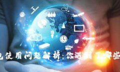 TP钱包使用问题解析：你遇