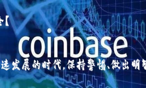   2023 年你需要警惕的区块链骗局：常见类型与防范技巧 / 

 guanjianci 区块链骗局, 加密货币诈骗, 投资风险, 安全防范 /guanjianci 

什么是区块链骗局？
区块链技术因其去中心化和透明性的特点而备受关注，但这也为各种骗局提供了温床。你是否曾经听说过某个投资项目看起来很诱人，但最终却让无数投资者陷入困境？近年来，随着加密货币的流行，各种区块链骗局层出不穷，它们以不同的形式出现，欺骗了不少投资者的血汗钱。

常见的区块链骗局类型
那么，究竟有哪些常见的区块链骗局呢？以下是一些我们最常见的骗局类型：

h41. 虚假投资项目/h4
许多骗局以虚假的投资项目为名，承诺高额回报。投资者可能会被一些所谓的“专家”所吸引，他们常常会展示一些华丽的宣传资料以及过往成功案例。然而，这些“案例”都是经过精心伪造的。你有没有想过，这样的投资真的值得信任吗？

h42. 钓鱼网站/h4
网络钓鱼（Phishing）是另一种常见的骗局形式，尤其是在加密货币的交易平台上。骗子会伪造一个类似于真实交易平台的网站，诱骗用户输入自己的私人信息，如密码和钱包地址。一旦信息被获取，用户的资产将面临巨大风险。是否曾经收到过看似合法的电子邮件，而你却没有仔细核实？

h43. 传销和庞氏骗局/h4
传销和庞氏骗局在加密货币领域也并不新鲜。新加入的投资者的资金被用来支付给早期的投资者，这样的模式往往不可持续。当新投资者人数减少时，整个系统很快就会崩溃。这段时间你是否在社交媒体上看到了对某个项目的火热讨论，而这些讨论显得异常夸张，使你觉得这个项目像是一场盛宴？

h44. 假币和山寨币/h4
市场上充斥着各种各样的山寨币，有些甚至没有实际的使用价值，它们的出现主要是为了欺骗消费者。一些骗子利用名人效应推出一些假币，实际上这些币种是没有任何技术支持的。你是否想过自己持有的币种的真实价值？

h45. 假交易所/h4
有些交易所是纯粹的骗局，它们不会如实存储客户的资产，而是在短时间内卷款跑路。这些交易所通常会通过夸大的宣传和低手续费吸引用户。如果你发现某个交易所的收费明显低于市场平均水平，是否该引起你的警觉？

如何识别区块链骗局？
识别区块链骗局并非易事，但有一些常见的标志可以帮助你洞察骗局的真相。

h41. 高回报的承诺/h4
投资项目如果承诺不切实际的高回报，尤其是在短时间内，这往往是一个危险信号。高风险伴随高回报，但如果某个项目声称可以在短时间内实现巨额利润，那它很可能是一个骗局。你有没有考虑过这样的高回报背后所隐藏的风险呢？

h42. 缺乏透明度/h4
骗局往往缺乏透明性。这包括没有详细的白皮书，缺少团队成员的信息，或者没有合法注册的证明。对于任何投资项目，了解其背景和团队始终是非常重要的。你是否会在不充分了解的情况下将资金投入一个项目？

h43. 索要私人信息/h4
如果某个项目或平台要求你提供私人的敏感信息，尤其是你的钱包地址或密码，你需要保持警惕。正规的公司不会要求你提供这样的信息。如果你被要求不必要的资料，是否觉得它有可能是不怀好意？

h44. 负面反馈/h4
在社交媒体上和论坛中查看其他用户的反馈是一个不错的选择。如果很多人对某个项目发出负面意见，这可能暗示它并不可靠。你是否会忽略他人的警告，坚持自己的判断？

如何保护自己免受区块链骗局？
了解骗局的类型和特征后，保护自己也是非常重要的。以下是一些可以帮助你有效防范区块链骗局的方法：

h41. 深入研究/h4
在投资之前，务必进行深入调研，包括项目的白皮书、团队背景、市场需求等。信息越完整，你就越能做出明智的决定。是否意识到，做足功课能够让你避免损失？

h42. 使用安全的钱包和交易所/h4
选择可信赖的钱包和交易所进行交易。确保它们有良好的口碑和用户评论，并提供多重身份验证等安全功能。你是否会在使用未经过验证的平台时保持警惕？

h43. 不要盲目跟风/h4
在区块链领域，盲目跟风是非常危险的。根据他人的意见投资可能会导致大的损失。始终要保持独立思考。你是否时常能抵抑住外界的诱惑？

h44. 谨慎分享信息/h4
避免在不安全的环境下分享你的私人信息。同时，及时更新你的密码，并使用强密码保护你的账户和钱包。你是否觉得，保护个人信息也意味着保护你的资产安全？

结束语
区块链技术是一把双刃剑，在为我们带来便利的同时，也存在着诸多风险。了解各种区块链骗局和防范措施将有助于你保护自己的投资不受侵害。即使在这个快速发展的时代，保持警惕、做出明智的决策仍然是每位投资者的责任。你准备好迎接挑战了吗？只有在经历了各种挑战和磨难后，才能真正掌握这项技术的奥秘，并利用它为自己创造更多的价值。