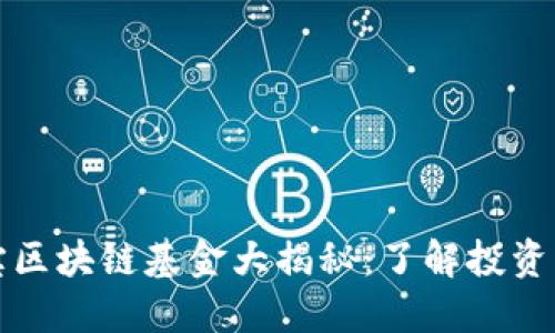 支付宝区块链基金大揭秘：了解投资新趋势