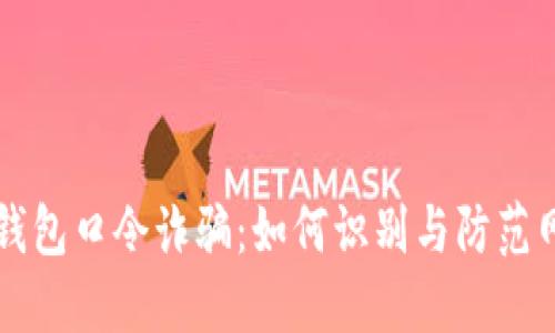 揭秘TP钱包口令诈骗：如何识别与防范网络骗局