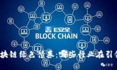 探索区块链绿色债券：哪