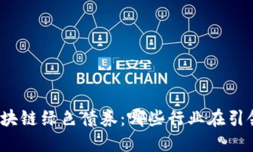 探索区块链绿色债券：哪些行业在引领潮流？