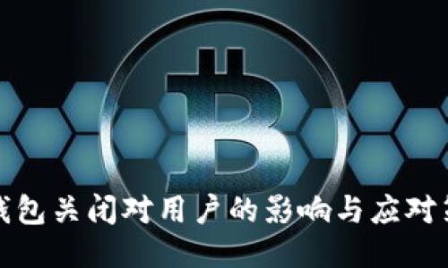 TP钱包关闭对用户的影响与应对策略