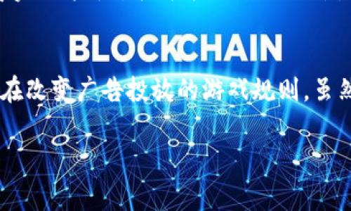 区块链广告盈利模式有哪些？

引言
随着区块链技术的不断发展，它不仅在金融领域开辟了新的机会，也为广告行业带来了显著的变革。你有没有想过，区块链如何能够有效提升广告投放的效率和透明度？区块链广告盈利模式已经成为一个热门话题，企业与广告主们正纷纷探索这种新兴的商业模式。本文将详细探讨区块链广告的多种盈利模式，帮助你更好地理解这一领域的潜力和挑战。

区块链技术与广告行业的结合
区块链技术以其去中心化、不可篡改和透明性而闻名。这些特性使得它与广告行业的许多痛点形成自然的契合，例如广告欺诈、数据透明度不足和用户隐私问题。你是不是也觉得，传统广告行业常常存在信息不对称，让一些广告主感到无奈？而区块链恰恰可以解决这些问题，通过智能合约等方式，提高广告投放的公正性和透明度。

盈利模式一：去中心化广告平台
在区块链广告模式中，去中心化的广告平台是一种令人兴奋的盈利模式。这种平台消除了中介的角色，新广告主可以直接与消费者互动。以此模式为基础的平台，如Basic Attention Token (BAT)，通过奖励用户观看广告来获取利润。用户获得激励，广告主得到精准的投放，整个平台形成了良性循环。那么，这是不是一种双赢的局面呢？

盈利模式二：数据共享与用户代理
在传统广告中，用户数据通常由平台或广告公司拥有，用户在せ这其中并没有获得足够的收益。然而，区块链技术允许用户控制自己的数据，并在分享这些数据后获得报酬。这种模式使得用户变成数据的真正拥有者，广告主愿意为高质量的用户数据支付更多费用。难道这不是一种对用户权利保护的重要革新吗？

盈利模式三：透明度和信任的建立
区块链的透明性特性能够有效防止广告欺诈，增强广告主与消费者之间的信任关系。因此，许多区块链项目都致力于提供透明的广告投放报告。用户和广告主都能实时追踪广告的投放效果，这样的透明度使得广告主愿意为这种信任付费，从而形成新的盈利模式。你是否也觉得，依靠信任与透明来获得效益是一种长远的策略呢？

盈利模式四：基于智能合约的自动化流程
智能合约使得广告投放过程更加自动化，从广告的创建到投放，再到效果评估，整个过程都可以通过智能合约进行自动化处理。这意味着广告主能够降低操作成本，提高效率，同时减少人为错误。而这些节省下来的成本和时间，可以转化为盈利。这样看来，技术真的在不断推动商业模式的革新，不是吗？

盈利模式五：内容与社群激励
一些区块链广告平台通过构建社群激励机制，使得创作者与用户能够在内容营销中共同获益。例如，用户分享有价值的内容时，不仅可以获得代币奖励，还可以通过广告获取额外收入。这种模式鼓励用户参与到内容的生产中，形成良好的社交生态圈。想一想，如果每个人都能通过自己喜欢的内容获得回报，社会会发生怎样的变化？

盈利模式六：跨链广告和多样化平台整合
跨链广告是指在不同的区块链平台之间进行广告投放，这样能够扩大广告的覆盖面并提高广告的曝光率。随着越来越多的区块链网络和平台的出现，跨链广告的潜力亦在不断增加。在这种模式下，广告主只需要通过单一平台，就可以实现对多个区块链的广告投放，这无疑将大幅提高广告投放的成本效益。这种多样化的整合方式是不是提供了新的视角，让你了解到更广阔的市场机会呢？

盈利模式七：利用AI和大数据分析
结合区块链技术与AI和大数据分析，是另一种未来可能的广告盈利模式。通过对区块链中数据的分析，广告主可以获得更深入的市场洞察，精准定位用户需求，从而制定更加有效的营销策略。在这个过程中，不同的数据源相互结合，形成强大的洞察力。这是不是让你想到了更智能的未来广告生态呢？

挑战与未来展望
尽管区块链在广告领域的应用前景广阔，但它仍面临着许多挑战。例如，技术的复杂性与部分用户对新技术的接受度，以及监管问题等。此外，不同的区块链技术标准和协议也使得实现跨平台广告投放面临困难。未来，区块链广告盈利模式能否彻底变革传统广告行业，还需要持续的探索与发展。

结语
在广告行业这个变革不断的时代，区块链无疑为我们带来了新的盈利模式和商业机会。通过去中心化的广告平台、数据共享机制、透明度与信任的建立等多种方式，区块链技术正在改变广告投放的游戏规则。虽然面临着挑战，但从长远来看，这种转变无疑会造福整个行业。你是不是已经迫不及待想要探索这种新兴技术带来的无限可能呢？让我们共同期待区块链广告行业的未来吧！

区块链广告, 盈利模式, 去中心化平台, 数据共享/guanjianci