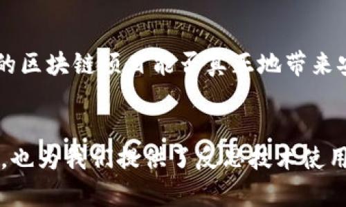 区块链不适合的场景有哪些
区块链, 不适合, 场景, 应用/guanjianci

引言
区块链技术作为一种新兴的技术手段，以其去中心化、不可篡改和透明性的特点，逐渐引起了越来越多的关注。然而，在热潮之下，有没有想过，其实区块链也并非适合所有场景？今天我们就来探讨一下，区块链不适合的场景有哪些，也许这些关于“适应性”的思考会让你收获颇丰。

对速度要求极高的应用
例如高频交易平台，这些交易系统对反应速度、交易频率的要求极高。传统的金融交易已经能够以毫秒级的速度完成，而区块链的交易确认时间通常要长得多。想象一下，如果交易的确认时间从几毫秒变成几分钟甚至更长，谁还敢在这样的场景中使用区块链呢？是不是有些人会认为，区块链在这种情况下显得无能为力？

隐私性要求极高的场合
区块链的透明性是它的一大特点，这也是其被广泛称赞的理由之一。然而，透明性在一些场合中却可能带来隐私风险。例如，个人金融信息、医疗记录等。这些信息如果在区块链中被公开，可能会导致用户隐私泄露，大多数用户肯定不希望自己的个人数据被透明化。那么你是不是也理解，为什么在这些情况下，区块链的公开性反而成了一种阻碍？

数据变动频繁的环境
在很多企业中，数据是快速变化和动态调整的。这种环境下，传统数据库能够提供快速、高效的数据修改，而区块链上每一次数据的变更都需要经过复杂的流程，导致效率低下。假如你是一位企业管理者，你会选择使团队在一个数据频繁变动的框架下进行繁琐的操作吗？我想你会选择更适合的工具来提高工作效率，对吗？

小规模和低价值的交易
在一些小规模交易的场合，比如购买一杯咖啡或者网上的小额付款，使用区块链似乎可以让交易变得更加透明和公正。然而，考虑到交易的手续费和时间，实际上使用传统的支付手段会更为高效。比如说，你在咖啡店里，等着区块链确认交易的时间，你认为店员会不会因此倾向于拒绝这种支付方式？

法律和监管缺失的领域
区块链的去中心化特性在一些需要法律合规和监管的业务中可能会造成冲突。想象一下，如果一个区块链项目没有任何的法律支持与监管，其运作会不会陷入法律灰色地带，进而导致各种潜在的风险？在你看来，这样的区块链项目能否真正地带来安全与稳定？

总结
虽然区块链技术有诸多优点，但在某些特定场景中，它并不是最佳选择。无论是对速度的要求、隐私的重视，还是数据的频繁变动，似乎都在提醒我们要深思熟虑地选择技术。这些具体的场景不仅展示了区块链的局限性，也为我们提供了反思技术使用场景的机会。我们应该在实践中不断探索，以寻找到最佳的技术解决方案。也许你会问，能不能再考虑一下这种局限性，利用现代技术创造更加高效、安全的系统？答案是肯定的，技术的演进总是需要我们的反思与创新。