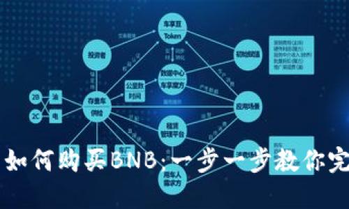 TP钱包如何购买BNB：一步一步教你完成交易