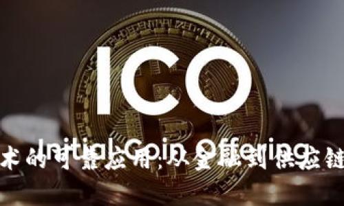 探究区块链技术的可靠应用：从金融到供应链的多元化场景