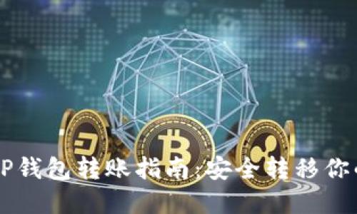 CP钱包与TP钱包转账指南：安全转移你的数字资产