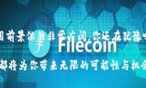    区块链技术全面解析：探析其核心技术与应用前景  / 

 guanjianci  区块链, 技术, 应用, 未来  /guanjianci 

一、引言
近年来，区块链技术作为一种革命性的技术，引起了全球范围内的广泛关注。无论是金融行业的去中心化交易，还是公证、供应链管理等领域，区块链的应用潜力几乎无穷。那么，区块链的主要技术到底有哪些呢？今天，我们将深入探讨这一主题，解析区块链的核心技术及其未来的发展趋势。

二、区块链的基本概念
区块链是一种以去中心化的方式存储数据的技术，其核心特征是数据的不可篡改性、透明性和可靠性。你是不是也对这种去中心化的特性感到好奇？在传统中心化系统中，数据通常由单一机构控制和管理，而区块链通过多个节点共同维护数据的完整性和准确性，这种模式极大地提高了安全性和信任度。

三、区块链的核心技术
区块链的核心技术主要包括以下几个方面：

h43.1 加密技术/h4
加密技术是区块链的基础，确保数据在传输和存储过程中的安全性。区块链使用公钥加密和私钥加密相结合的方式，确保每个用户的身份和交易信息只能被授权的人访问。这种机制使得交易的双方可以在没有中介的情况下互相信任。

h43.2 共识机制/h4
共识机制是区块链网络中各节点就网络状态达成一致的过程，常见的共识机制包括工作量证明（PoW）、权重证明（PoS）、授权证明（DPoS）等。你是否曾想过，共识机制是如何确保每笔交易的有效性和可靠性的？它通过数学计算或选举过程，使得每个节点都参与到决策中，从而避免了单点故障和恶意攻击的风险。

h43.3 智能合约/h4
智能合约是一种自执行的合同，合约的条款以代码的形式编写并嵌入区块链中。智能合约在达到特定条件时将自动执行，确保交易的透明性和安全性。智能合约的出现，几乎可以让我们告别传统的合同签署方式，你是不是觉得这很神奇？这种创新大大提高了交易的效率，减少了中介成本。

h43.4 分布式账本技术（DLT）/h4
分布式账本是区块链的核心组件，所有参与节点都拥有完整的交易记录副本。这种技术不仅提高了数据的透明度和安全性，同时也降低了数据篡改的可能性。当一笔交易被确认后，所有节点都会更新其记录，确保整个网络的数据保持一致。

四、区块链的应用场景
区块链技术的应用几乎涵盖了各个行业，以下是一些典型的应用场景：

h44.1 加密货币/h4
加密货币是区块链技术最早也是最广泛的应用。比特币、以太坊等加密货币，凭借去中心化的特性，逐渐获得了公众的认可。那么，在数字货币市场中，你是否也考虑过投资？当然，投资有风险，我们在决策时需要理性。

h44.2 供应链管理/h4
区块链可以用于供应链管理，通过追踪商品从生产到销售的全过程，确保信息的透明性与可追溯性。想象一下，通过区块链技术，我们能够实时了解食品的来源和流通过程，是否让你对食品安全倍感放心？这样的透明度不仅提升了消费者对品牌的信任，同时也减少了假冒伪劣产品的出现。

h44.3 公证与身份认证/h4
区块链技术可以有效地用于公证和身份认证。通过使用不可篡改的区块链记录，可以迅速验证身份和文档的有效性。这是否意味着，我们未来的身份认证将不再依赖于传统的纸质文件？这样的变革将为我们带来更高的效率和可靠性。

h44.4 物联网（IoT）/h4
区块链与物联网的结合可以极大改善设备之间的安全性和互信关系。智能设备通过区块链进行数据共享，有效防止黑客的攻击。那么，在未来的智能家居中，你能否想象设备之间的完美协同？这样的前景让人充满期待。

五、区块链面临的挑战
尽管区块链技术潜力无限，但在实际应用中仍然面临许多挑战：

h45.1 可扩展性/h4
当前，许多区块链网络在交易速度和处理能力上受限，尤其是在高并发的情况下，性能显得十分脆弱。你是否担心区块链在未来会因此受到限制？解决可扩展性的问题将是推动区块链普及的关键。

h45.2 法规与合规/h4
区块链技术的去中心化特征使其在法律监管方面面临许多挑战。各国政府和相关机构如何制定法规，以适应这一新兴技术的快速发展，值得我们关注。这里面是否是已经有很多复杂因素需要解决呢？

h45.3 能耗问题/h4
某些共识机制如工作量证明（PoW）需要消耗大量的计算资源，造成了环境问题的关注。这是否意味着，我们需要找到更为环保的共识机制以支持区块链的可持续发展？许多研究者和开发者正努力探索更高效、更绿色的替代方案。

六、区块链的未来展望
展望未来，区块链技术将继续发展，并在以下几个方面实现突破：

h46.1 行业标准化/h4
随着区块链技术的发展，行业标准化将成为可能，促进不同区块链平台间的互操作性，从而推动更大范围的应用。这种标准化是否能让更多的企业愿意投入区块链的怀抱？

h46.2 联盟链的崛起/h4
在商业应用中，联盟链的优势逐渐显现，允许多个组织共同维护一个区块链，实现数据共享与互信。你认为这会促使各行业之间协作更加紧密吗？这将大幅提高行业效率，带来更大的经济效益。

h46.3 结合人工智能（AI）/h4
区块链与人工智能的结合将为各行业带来新的机遇。AI可以利用区块链提供的数据进行更为准确的预测与分析。这样一来，未来的科技发展是否会更上一个台阶？

七、结论
总的来说，区块链技术正在以其独特的优势，逐渐改变各行业的运作方式。尽管面临诸多挑战，但随着技术的不断更新和成熟，区块链的应用前景依然非常广阔。你还在犹豫吗？现在正是了解和投身于区块链时代的最佳时机，让我们一起见证这一新兴技术的发展未来！ 

希望通过对区块链技术的深入解析，能够帮助你更清晰地理解这一领域的核心技术。无论是技术爱好者还是行业从业者，深入了解区块链都将为你带来无限的可能性与机会。