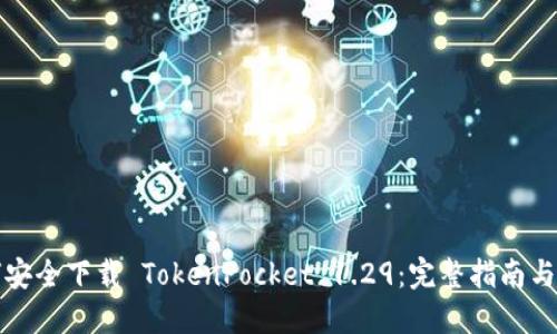 如何安全下载 TokenPocket 1.29：完整指南与技巧