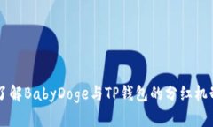 了解BabyDoge与TP钱包的分红