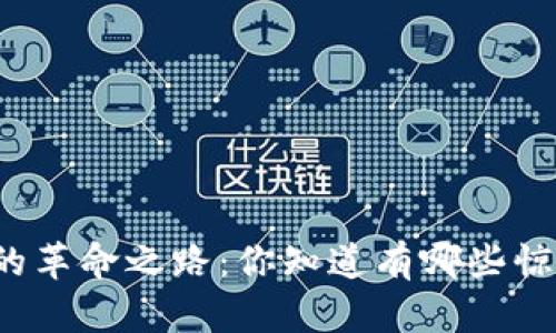 大余区块链的革命之路：你知道有哪些惊艳的应用吗？