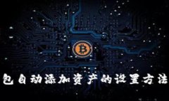 tp钱包自动添加资产的设置