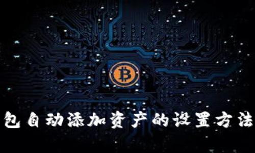 tp钱包自动添加资产的设置方法详解