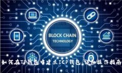 如何在TP钱包中建立ICP钱包