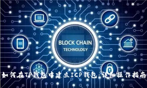 如何在TP钱包中建立ICP钱包：详细操作指南