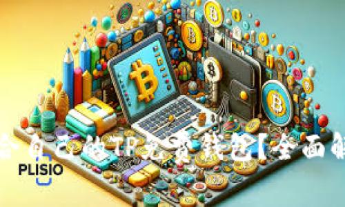 如何选择适合自己的TP免费钱包？全面解析与优缺点